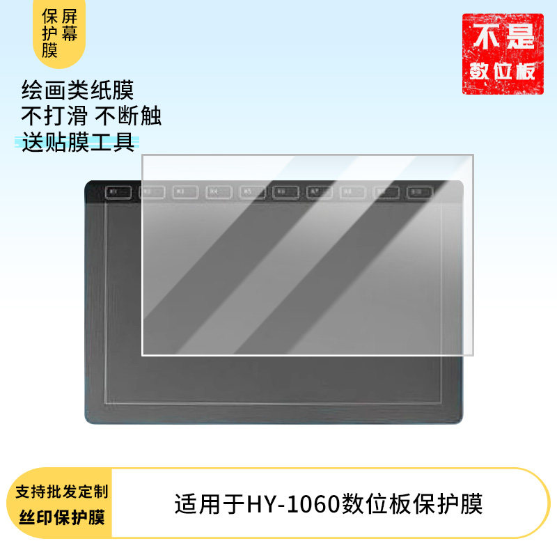 适用于高漫HY-1060数位板 屏幕贴膜高清膜防爆纤维钢化软膜护眼膜全屏类纸膜磨砂防指纹膜图片