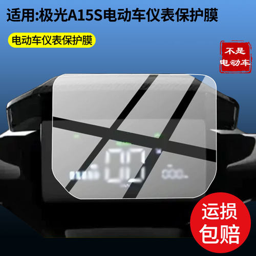适用于绿驹极光A15S电动车仪表膜 屏幕保护膜软性钢化膜磨砂防反光膜高清防指纹膜蓝光护眼膜