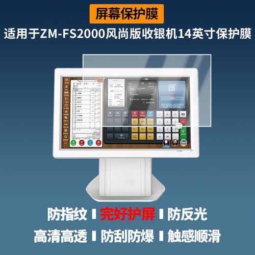 适用于二维火ZM-FS2000风尚版收银机14英寸屏幕贴膜高清膜防爆纤维钢化软膜蓝光护眼膜书写类纸膜磨砂防反光