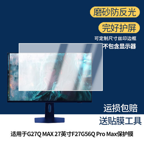 适用创维 G27Q MAX 27英寸F27G56Q Pro Max 一体机显示器防窥贴膜  磨砂防反光护眼纤维钢化软膜护眼 防刮花