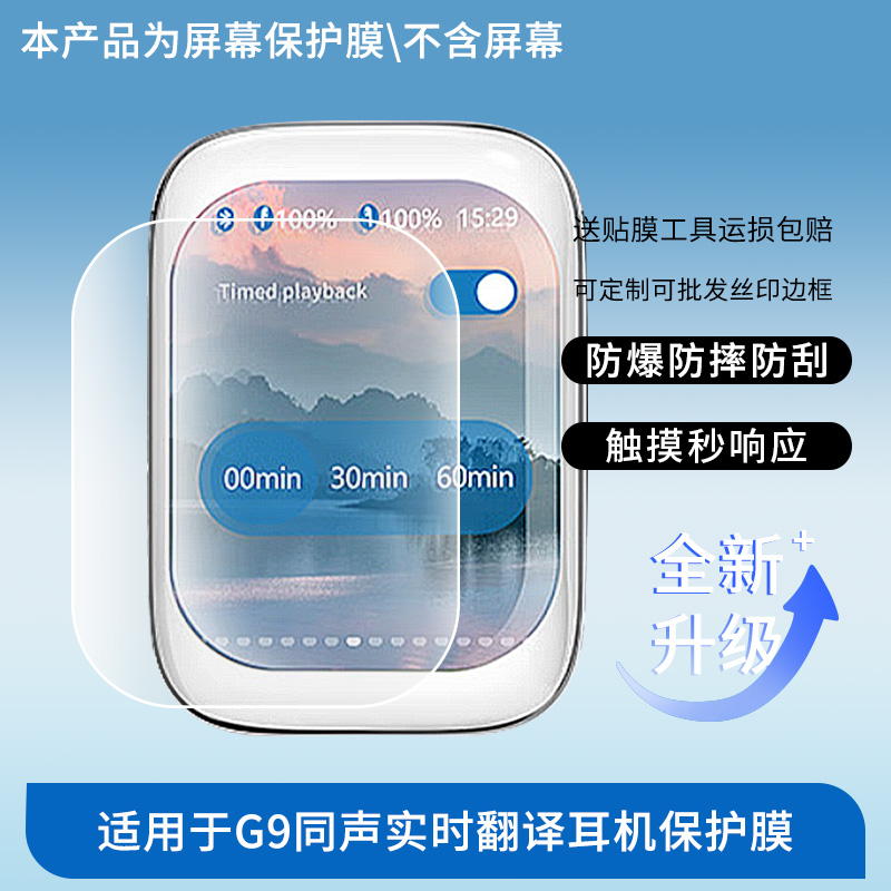 适用于电萝卜G9同声实时翻译耳机 屏幕贴膜防刮高清防爆纤维钢化膜防蓝光防蓝光磨砂膜防反光保护膜