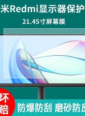 适用于小米/Redmi显示器贴膜21.45英寸A22台式电脑屏幕保护膜高清防爆防刮蓝光磨砂钢化软膜