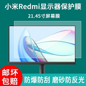 适用于小米/Redmi显示器贴膜21.45英寸A22台式电脑屏幕保护膜高清防爆防刮蓝光磨砂钢化软膜