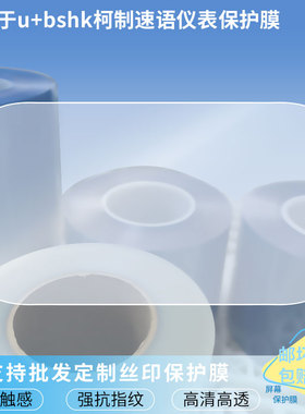 适用于小牛u+bshk柯制速语仪表 水凝膜防刮防晒膜电动车摩托屏幕高清防刮防爆防摔防反光防指纹保护贴膜