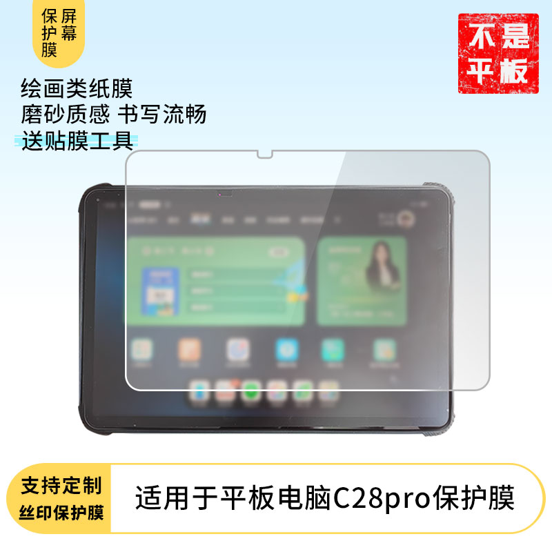 适用于读书郎平板电脑C28pro屏幕贴膜防刮防摔膜高清膜防爆膜纤维钢化软膜护眼膜书写类纸膜磨砂膜防反光膜