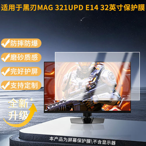 适用微星黑刃MAG 321UPD E14 32英寸显示器防窥贴膜  磨砂防反光护眼纤维钢化软膜护眼 防刮花高清防指纹膜