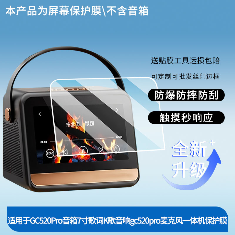 适用于索爱GC520Pro音箱7寸歌词K歌音响gc520pro麦克风一体机 屏幕贴膜高清膜防爆纤维钢化软膜护眼膜书写类