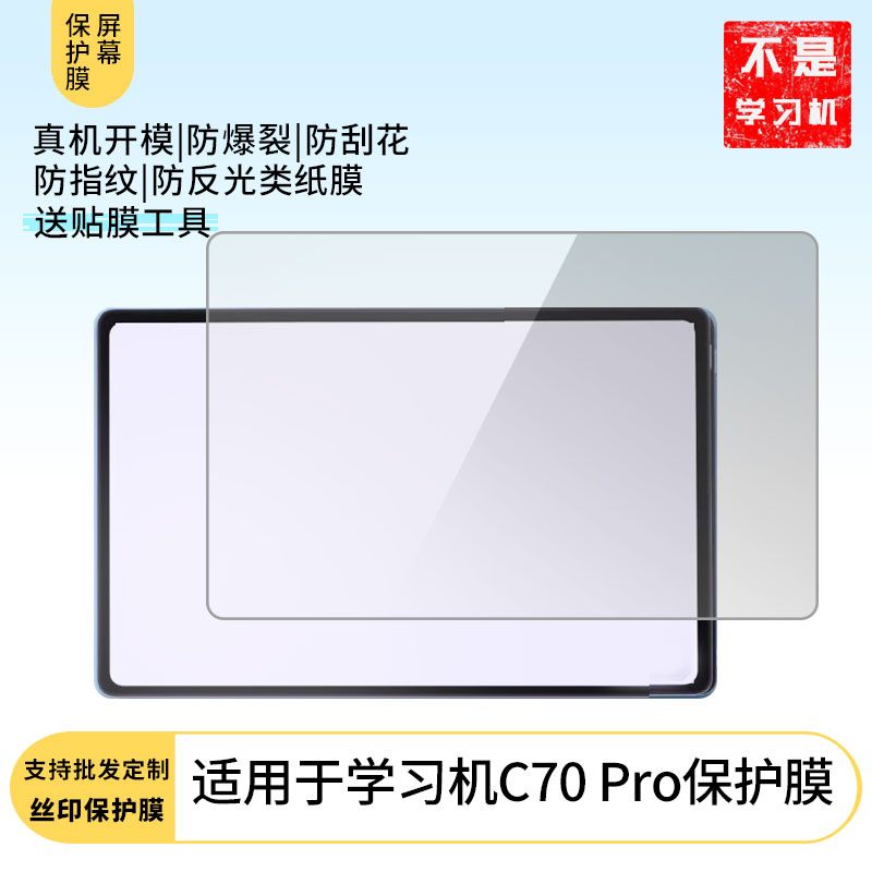 适用于 博书郎学习机C70 Pro平板触摸软性钢化膜书写类纸膜防爆防摔高清防指纹防蓝光磨砂防窥贴膜
