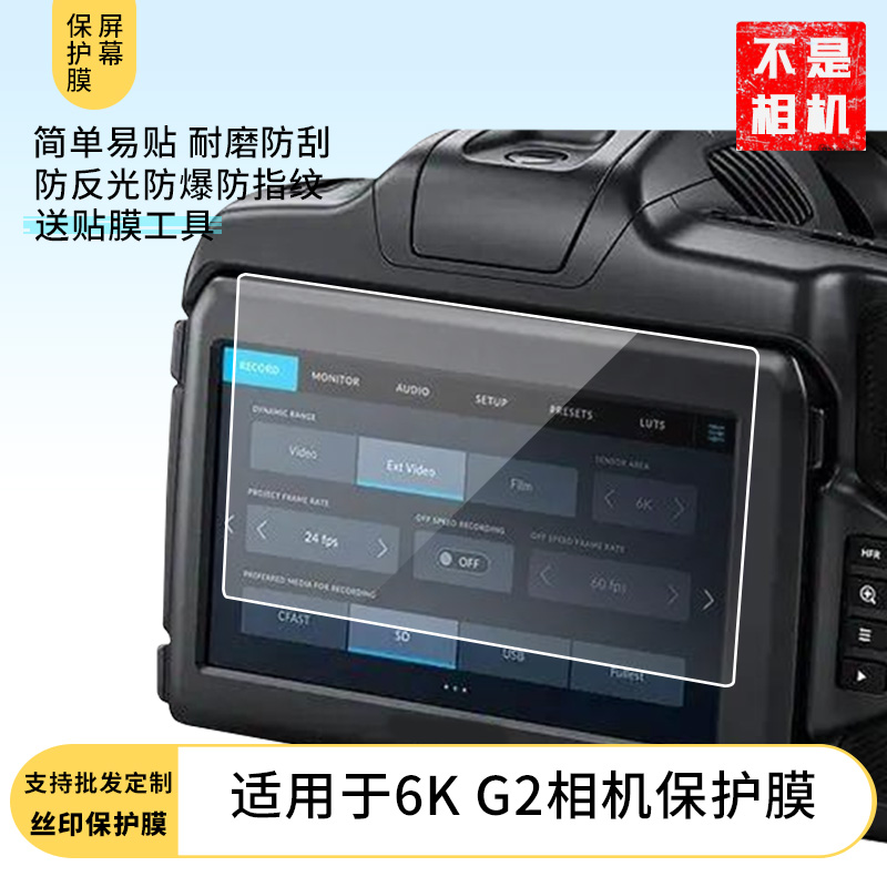 适用BMPCC 6K G2相机 屏幕软钢化高清抗蓝光防刮纳米防爆屏幕保护