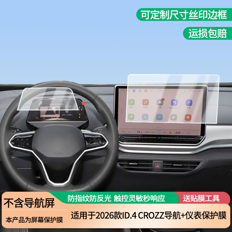 适用于2026款大众ID.4 CROZZ导航+仪表屏幕防爆软性钢化膜高清防刮膜防蓝光护眼贴膜 防指纹膜保护膜
