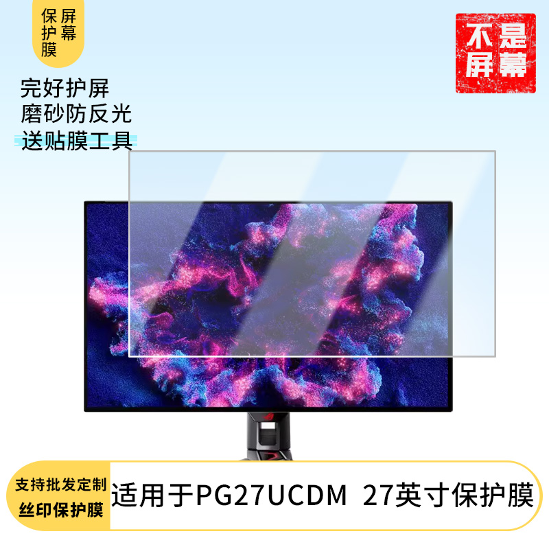 适用于  华硕ROG显示器PG27UCDM  27英寸 显示器屏幕贴膜软性钢化防爆防刮膜高清防蓝光防反光膜防指纹贴膜