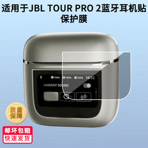 适用于JBL TOUR PRO 2蓝牙耳机贴屏幕贴膜防刮防水膜软性钢化膜防摔手表手环保护膜曲面全屏水凝膜