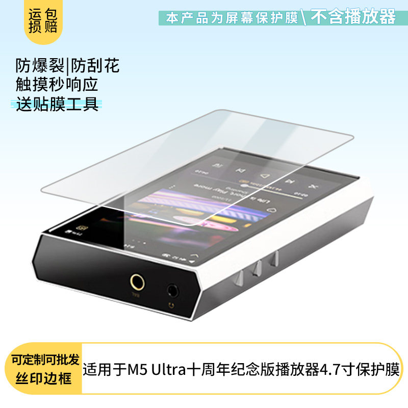 适用于山灵M5 Ultra十周年纪念版播放器4.7寸屏幕贴膜防刮高清防爆纤维钢化膜防蓝光防蓝光磨砂膜防反光