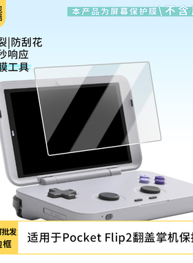适用于Retroid Pocket Flip2翻盖掌机 屏幕软性钢化膜防刮防蓝光膜高清防指纹膜磨砂防反光膜保护膜贴膜