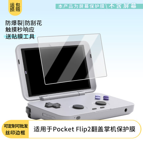 适用于Retroid Pocket Flip2翻盖掌机 屏幕软性钢化膜防刮防蓝光膜高清防指纹膜磨砂防反光膜保护膜贴膜