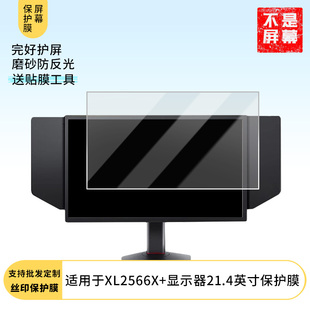 适用于  卓威奇亚XL2566X+显示器21.4英寸  显示器屏幕贴膜软性钢化防爆防刮膜高清防蓝光防反光膜防指纹膜