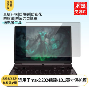 适用于 gpd win max2 2024新款10.1英寸 平板触摸软性钢化膜书写类纸膜防爆防摔高清防指纹防蓝光磨砂防窥膜