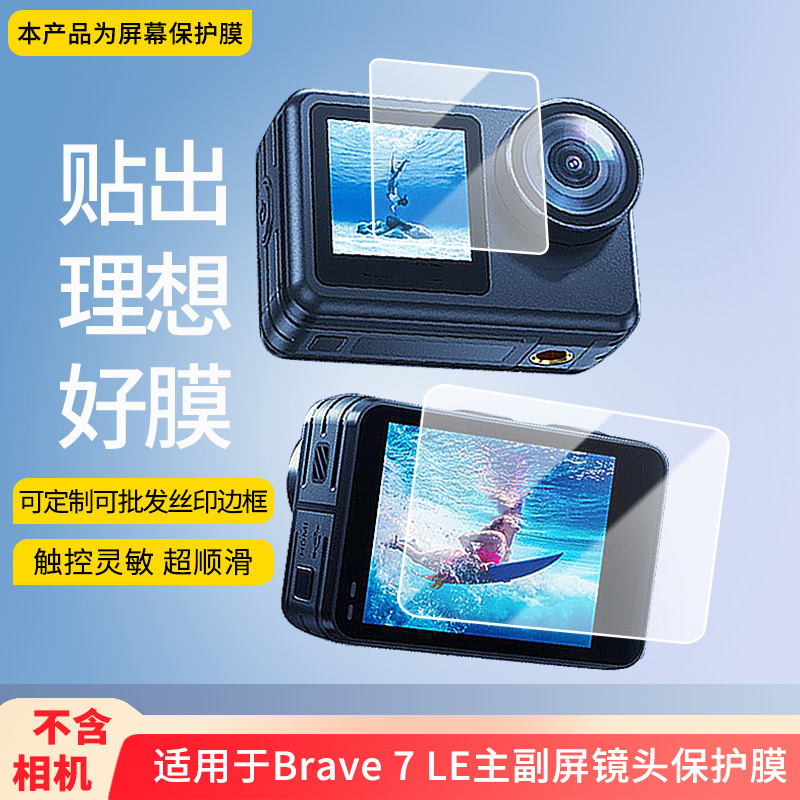 适用于AKASO Brave 7 LE主副屏镜头 屏幕贴膜防刮高清防爆纤维钢化膜防蓝光防蓝光磨砂膜防反光保护膜