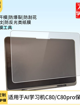 适用于读书郎AI学习机C80/C80pro屏幕贴膜防刮防摔膜高清膜防爆膜纤维钢化软膜护眼膜书写类纸膜磨砂膜防反