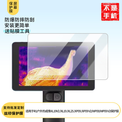 适用艾睿巡逻舰R1户外热成像XL19V2/XL19/XL25屏幕膜XP09/XP09 V2保护膜WP09/WP09 v2 屏幕软性钢化膜防刮膜