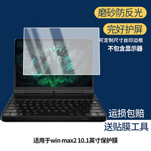 适用于GPD win max2 10.1英寸 平板屏幕贴膜高清膜防爆纤维钢化软膜蓝光护眼膜书写类纸膜磨砂防反光膜
