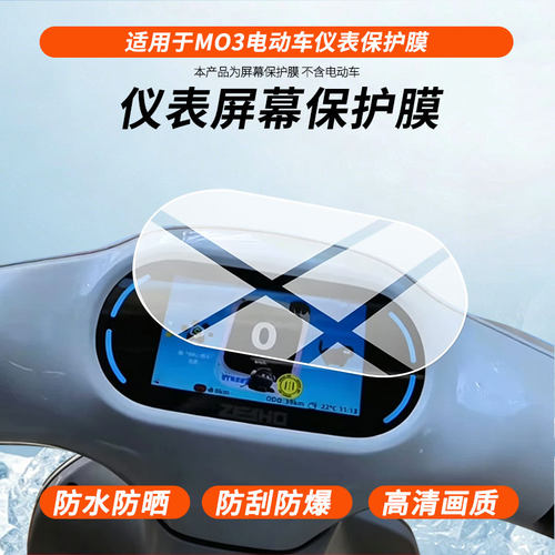 适用于极核MO3电动车仪表 屏幕原装膜钢化软膜磨砂防指纹防反光膜防水防嗮防爆高清全屏保护膜