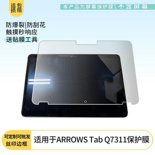 适用于富士通ARROWS Tab Q7311屏幕贴膜高清膜防爆纤维钢化软膜蓝光护眼膜书写类纸膜防反光