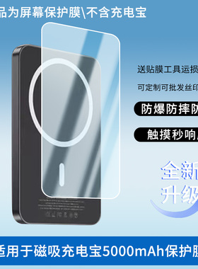 适用于KGPG磁吸充电宝5000mAh 屏幕贴膜防刮高清防爆膜纤维钢化软膜护眼防蓝光膜防反光保护膜高清绿光膜