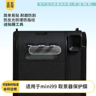 适用 富士拍立得相机 mini99 取景器 相机非钢化膜纳米防爆膜护眼防蓝光膜屏幕保护膜软膜防刮高清防刮膜