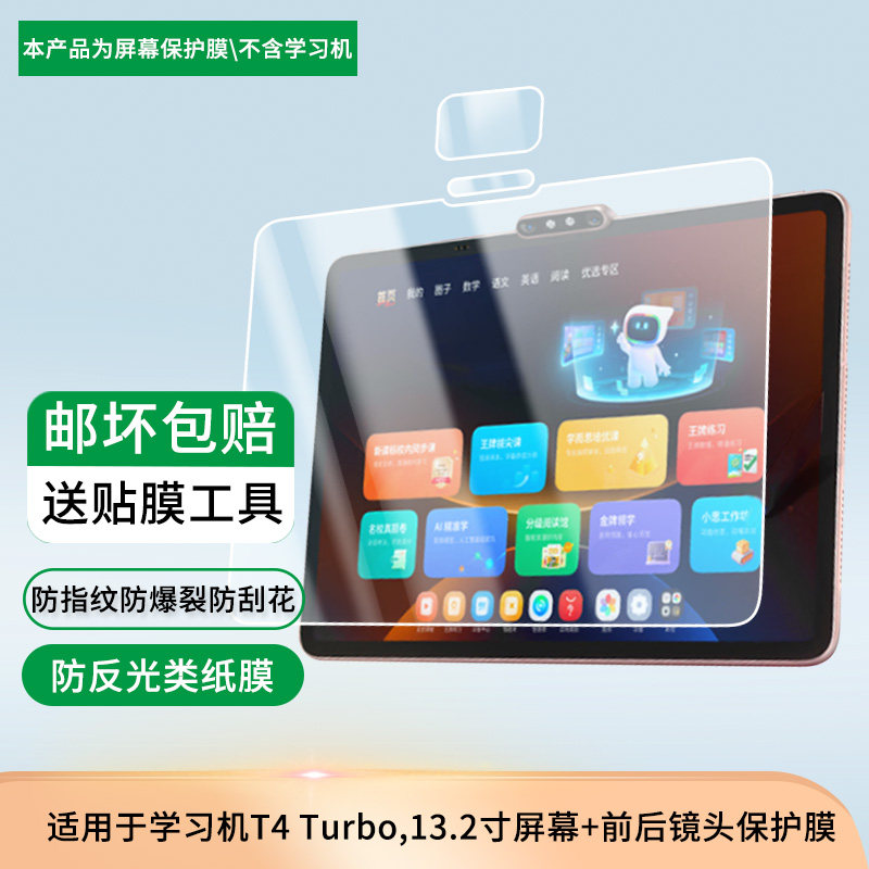 适用于学而思学习机T4 Turbo,13.2寸屏幕+前后镜头 贴膜高清膜防爆纤维钢化软膜护眼膜书写类纸膜磨砂膜