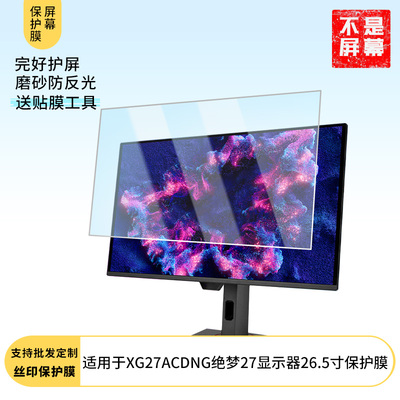 适用于  华硕ROG XG27ACDNG绝梦27显示器26.5寸  显示器屏幕软性钢化防爆防刮膜高清防蓝光防反光膜防指纹膜