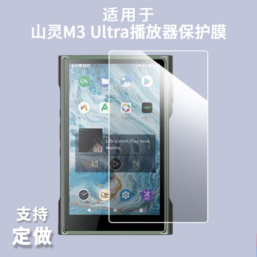 适用于山灵M3 Ultra播放器屏幕贴膜高清防爆膜防刮防摔膜软性钢化膜防蓝光防蓝光膜水凝膜非玻璃保护膜