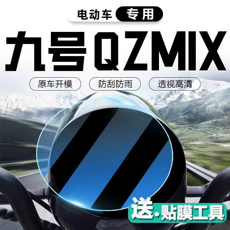适用于九号QZMIX仪表膜屏幕贴膜高清膜防爆防刮膜防晒防水膜水凝膜软性钢化膜电动车适用屏幕保护膜