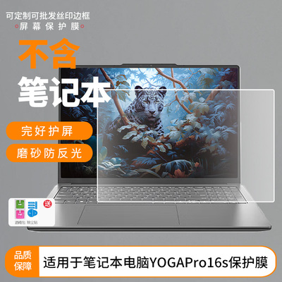 适用联想笔记本电脑YOGAPro16s 屏幕肯特书写类纸膜9H高清防爆膜纤维钢化膜磨砂防反光贴膜