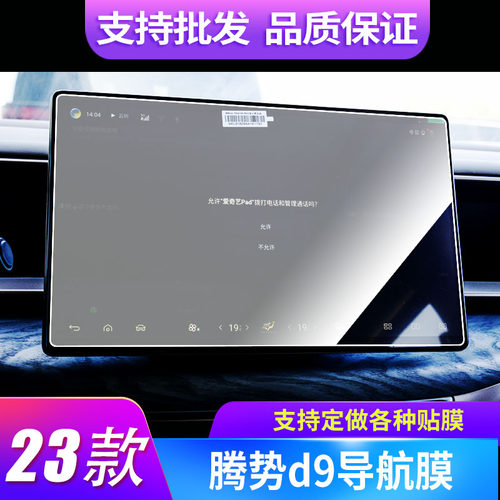 适用于23款腾势d9导航仪屏幕贴膜高清软钢化膜防指纹膜绿光磨砂防反光膜中控保护膜