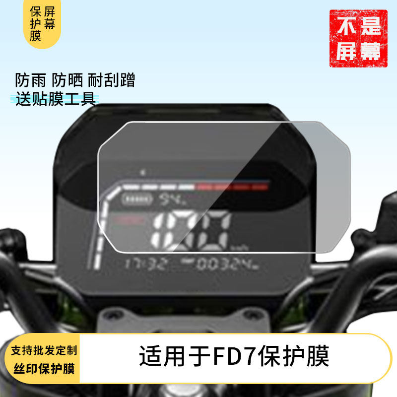 适用于雅迪飞跃FD7 仪表膜水凝膜防刮防晒膜电动车摩托屏幕高清防刮防爆防摔防反光防指纹保护贴膜
