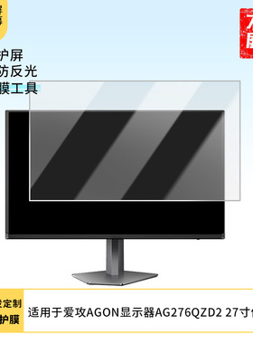适用于  冠捷AOC爱攻AGON显示器AG276QZD2 27寸 显示器屏幕贴膜软性钢化防爆防刮膜高清防蓝光防反光膜防指纹