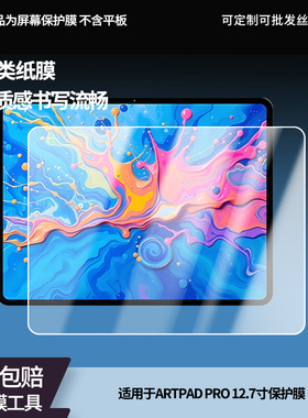 适用于台电ARTPAD PRO 12.7寸平板屏幕贴膜高清膜防爆纤维钢化软膜护眼膜书写类纸膜磨砂膜工厂定制各种尺寸