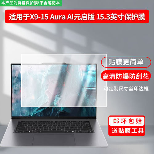 适用于ThinkPad X9-15 Aura AI元启版 15.3英寸 笔记本贴膜高清膜防爆膜防摔膜纤维钢化软膜护眼膜
