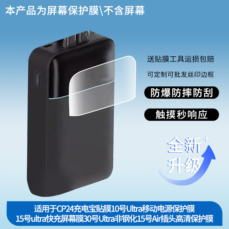 适用于酷态科CP24充电宝贴膜10号Ultra移动电源保护膜15号ultra快充屏幕膜30号Ultra非钢化15号Air插头高清