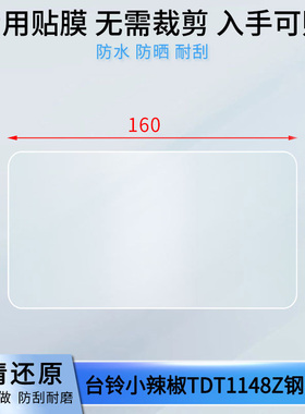 适用于台铃小辣椒TDT1148Z，Z8L-G，优乐EB,优乐驰远版kd  钢化玻璃保护膜电动车仪表屏幕贴膜摩托车高清防晒