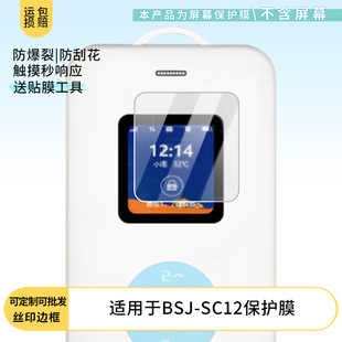 适用 博实结BSJ-SC12非钢化膜纳米防爆膜护眼防蓝光膜屏幕保护膜软膜防刮高清防刮膜
