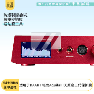 适用于DAART 钰龙AquilaIII天鹰座三代屏幕贴膜高清防爆膜防刮防摔膜磨砂防指纹膜软性钢化膜纤维钢化软膜