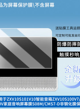 适用于中国移动ZXV10S101V10智能音箱ZXV10S100V7/V8学习机保护膜S100V家庭音响屏幕膜S08M/CMS7-D非钢化膜