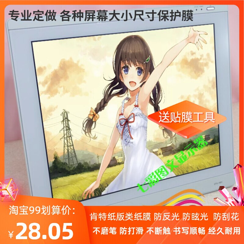 适用 Wacom DTU-1931数位板手绘屏22寸2241 数位屏手写绘画类纸保护膜 防爆钢化防刮花膜 防反光磨砂护眼