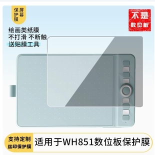 适用于高漫WH851数位板屏幕贴膜高清膜防爆防蓝光防爆膜防刮全屏书写类纸膜磨砂防指纹膜全屏覆盖保护膜