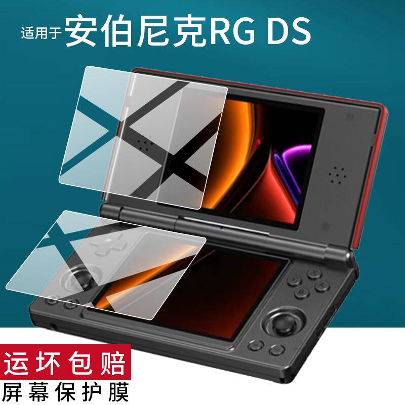 适用于ANBERNIC安伯尼克RG DS双屏掌机贴膜RGDS游戏机屏幕保护膜