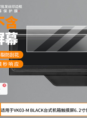 适用于瓦尔基里VK03-M BLACK台式机箱触摸屏6. 2寸防刮防指纹防蓝光防蓝光反光非钢化膜防爆防窥屏幕保护膜