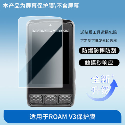 适用于ELEMNT ROAM V3 屏幕贴膜防刮高清防爆纤维钢化膜防蓝光防蓝光磨砂膜防反光保护膜