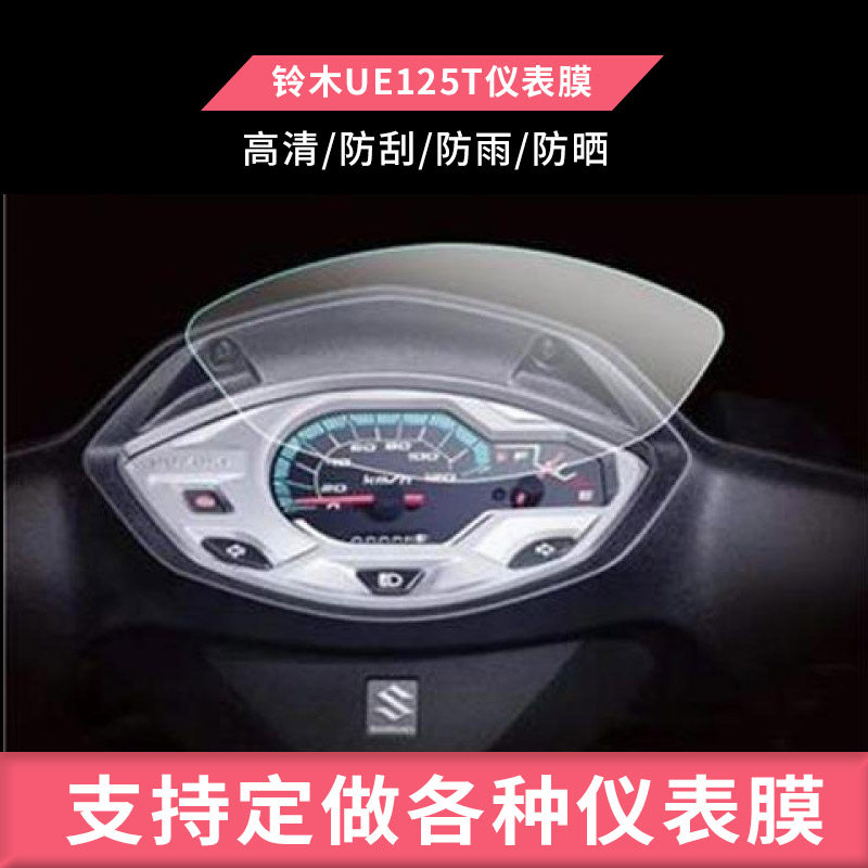 适用于2张铃木UE125T 仪表盘膜防反光屏幕贴膜防晒膜防水膜防爆膜全屏水凝膜纤维钢化膜防蓝光膜